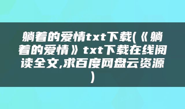 躺着的爱情txt下载(《躺着的爱情》txt下载在线阅读全文,求百度网盘云资源)