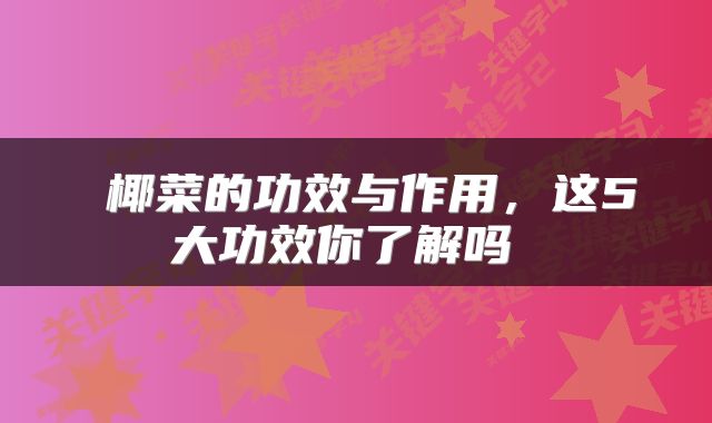  椰菜的功效与作用，这5大功效你了解吗 