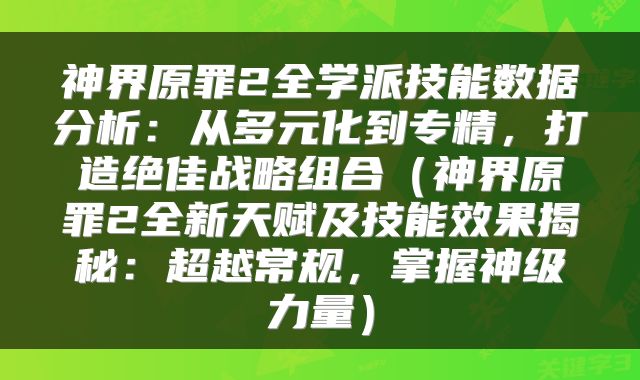 神界原罪2全学派技能数据分析：从多元化到专精，打造绝佳战略组合（神界原罪2全新天赋及技能效果揭秘：超越常规，掌握神级力量）