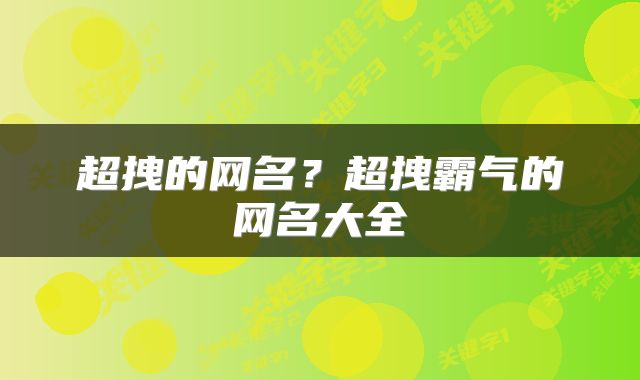 超拽的网名？超拽霸气的网名大全