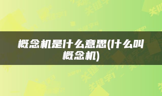 概念机是什么意思(什么叫概念机)