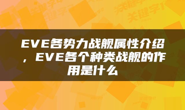 EVE各势力战舰属性介绍，EVE各个种类战舰的作用是什么