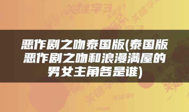 恶作剧之吻泰国版(泰国版恶作剧之吻和浪漫满屋的男女主角各是谁)