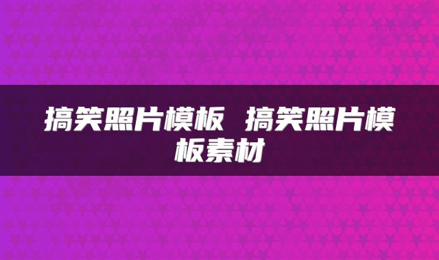 搞笑照片模板 搞笑照片模板素材