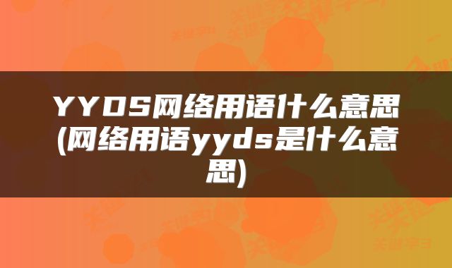 YYDS网络用语什么意思(网络用语yyds是什么意思)