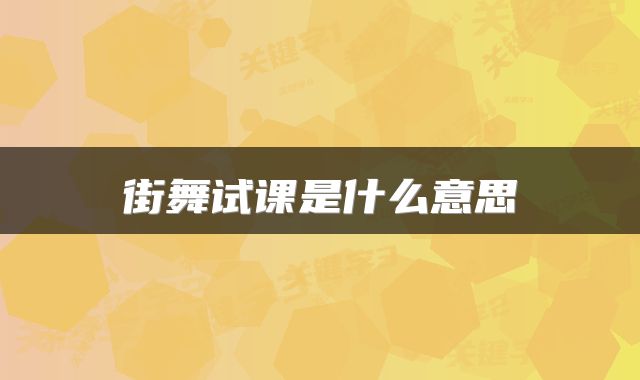 街舞试课是什么意思