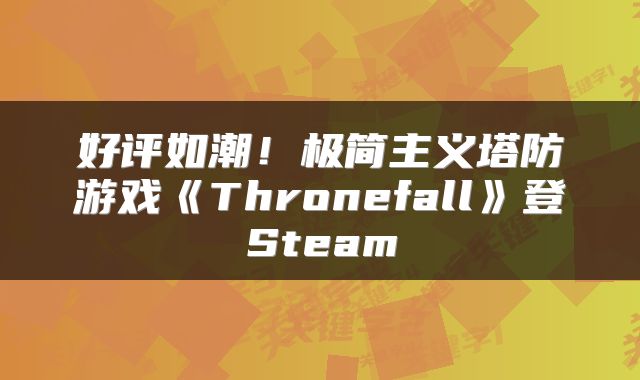 好评如潮！极简主义塔防游戏《Thronefall》登Steam