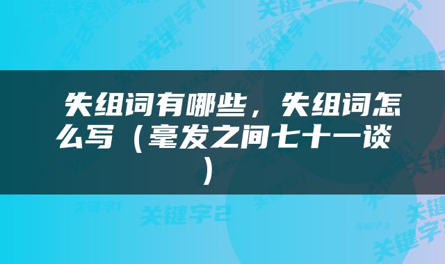  失组词有哪些，失组词怎么写（毫发之间七十一谈） 
