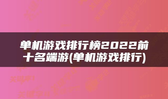 单机游戏排行榜2022前十名端游(单机游戏排行)