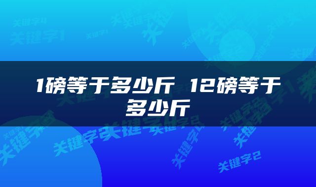 1磅等于多少斤 12磅等于多少斤