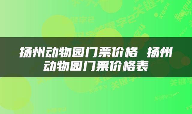 扬州动物园门票价格 扬州动物园门票价格表