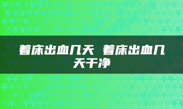 着床出血几天 着床出血几天干净