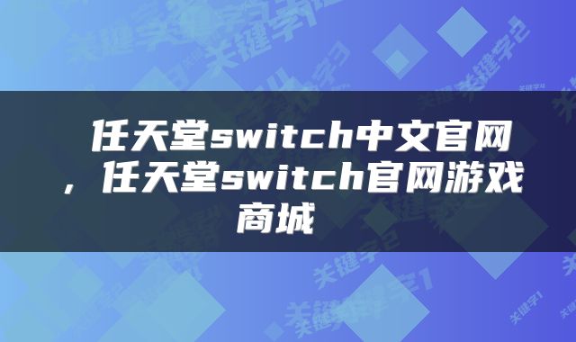  任天堂switch中文官网，任天堂switch官网游戏商城 