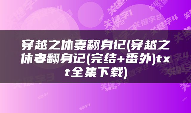 穿越之休妻翻身记(穿越之休妻翻身记(完结+番外)txt全集下载)