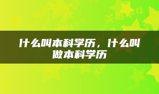 什么叫本科学历,什么叫做本科学历
