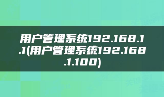 用户管理系统192.168.1.1(用户管理系统192.168.1.100)