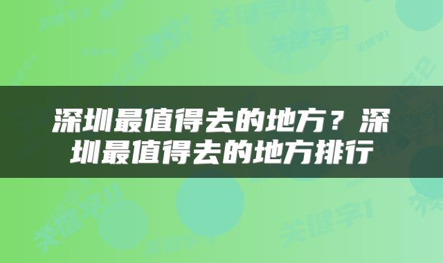 深圳最值得去的地方？深圳最值得去的地方排行
