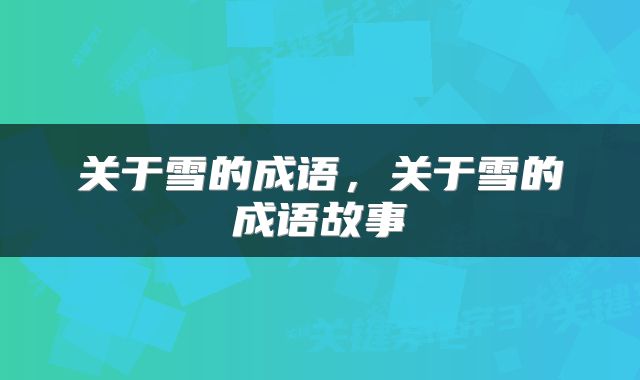 关于雪的成语，关于雪的成语故事