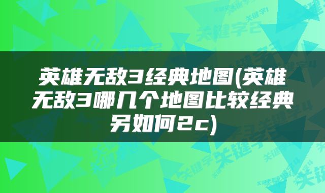 英雄无敌3经典地图(英雄无敌3哪几个地图比较经典另如何2c)
