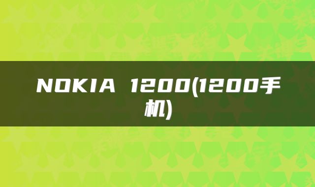 NOKIA 1200(1200手机)