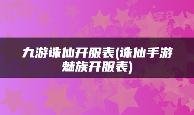 九游诛仙开服表(诛仙手游魅族开服表)