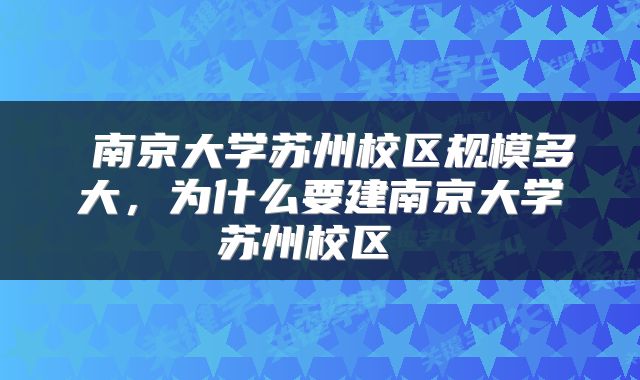  南京大学苏州校区规模多大，为什么要建南京大学苏州校区 