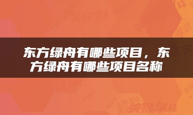 东方绿舟有哪些项目，东方绿舟有哪些项目名称