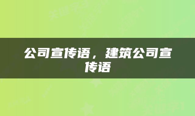 公司宣传语，建筑公司宣传语