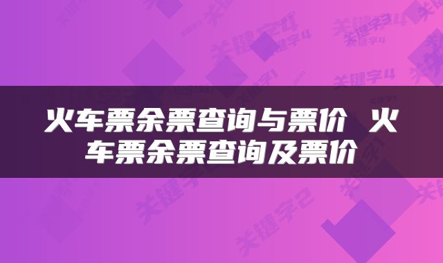 火车票余票查询与票价 火车票余票查询及票价