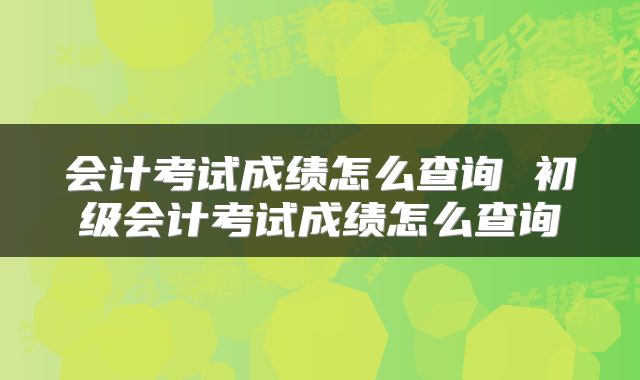 会计考试成绩怎么查询 初级会计考试成绩怎么查询