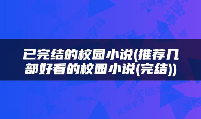 已完结的校园小说(推荐几部好看的校园小说(完结))