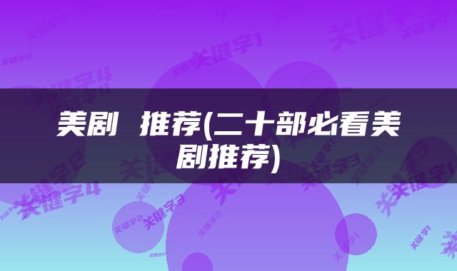 美剧 推荐(二十部必看美剧推荐)