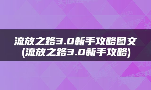 流放之路3.0新手攻略图文(流放之路3.0新手攻略)