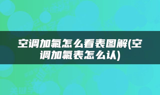 空调加氟怎么看表图解(空调加氟表怎么认)