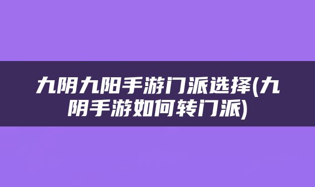 九阴九阳手游门派选择(九阴手游如何转门派)