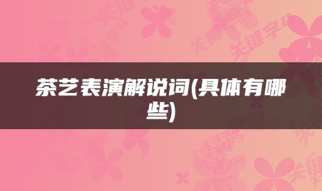 茶艺表演解说词(具体有哪些)