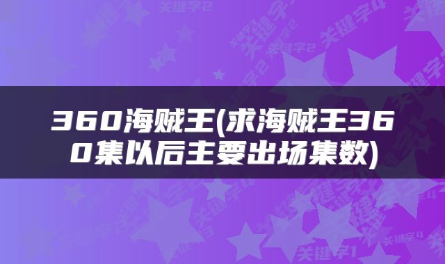 360海贼王(求海贼王360集以后主要出场集数)