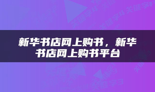 新华书店网上购书，新华书店网上购书平台