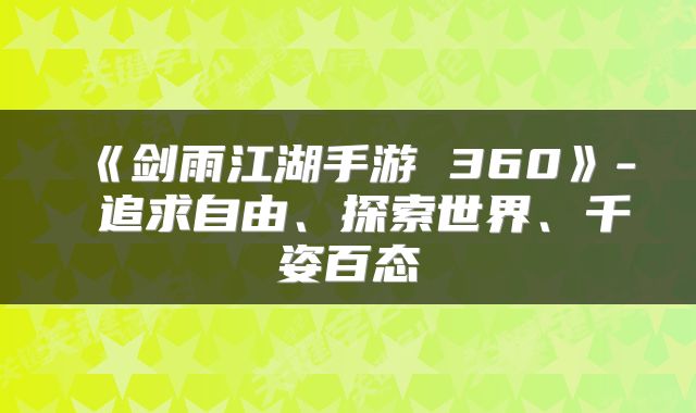 《剑雨江湖手游 360》- 追求自由、探索世界、千姿百态
