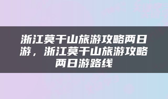 浙江莫干山旅游攻略两日游，浙江莫干山旅游攻略两日游路线
