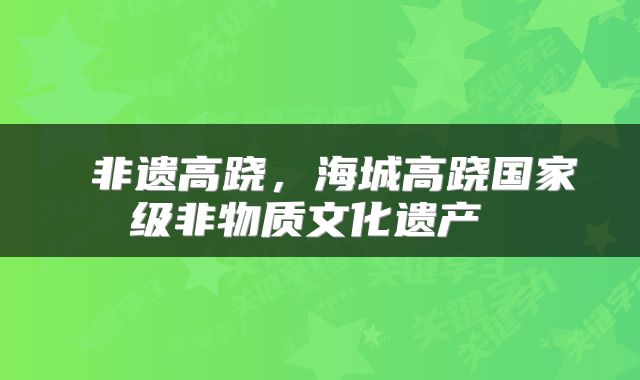  非遗高跷，海城高跷国家级非物质文化遗产 