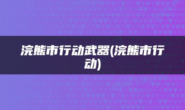 浣熊市行动武器(浣熊市行动)