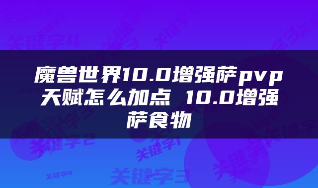 魔兽世界10.0增强萨pvp天赋怎么加点 10.0增强萨食物