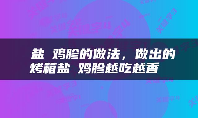  盐焗鸡胗的做法，做出的烤箱盐焗鸡胗越吃越香 