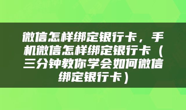 微信怎样绑定银行卡，手机微信怎样绑定银行卡（三分钟教你学会如何微信绑定银行卡）