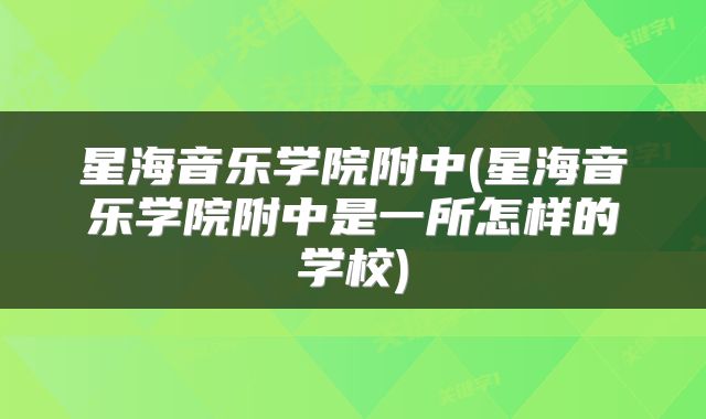 星海音乐学院附中(星海音乐学院附中是一所怎样的学校)