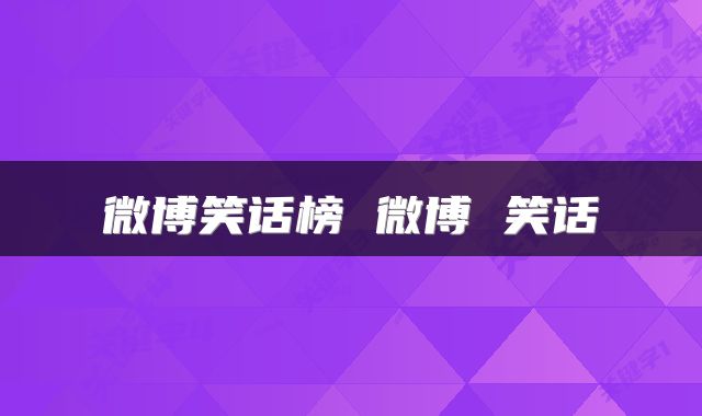 微博笑话榜 微博 笑话