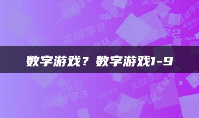 数字游戏？数字游戏1-9