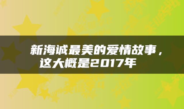  新海诚最美的爱情故事，这大概是2017年 