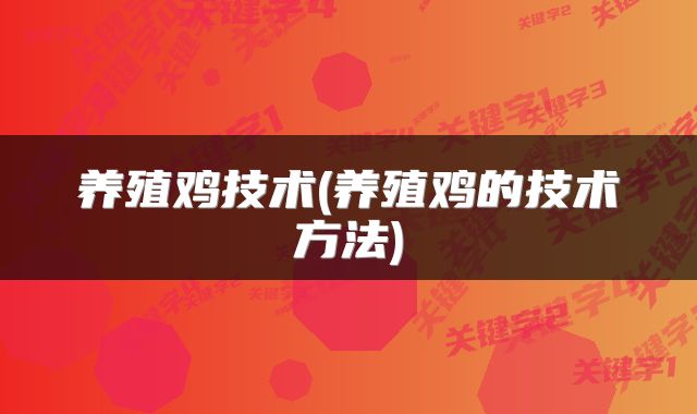 养殖鸡技术(养殖鸡的技术方法)